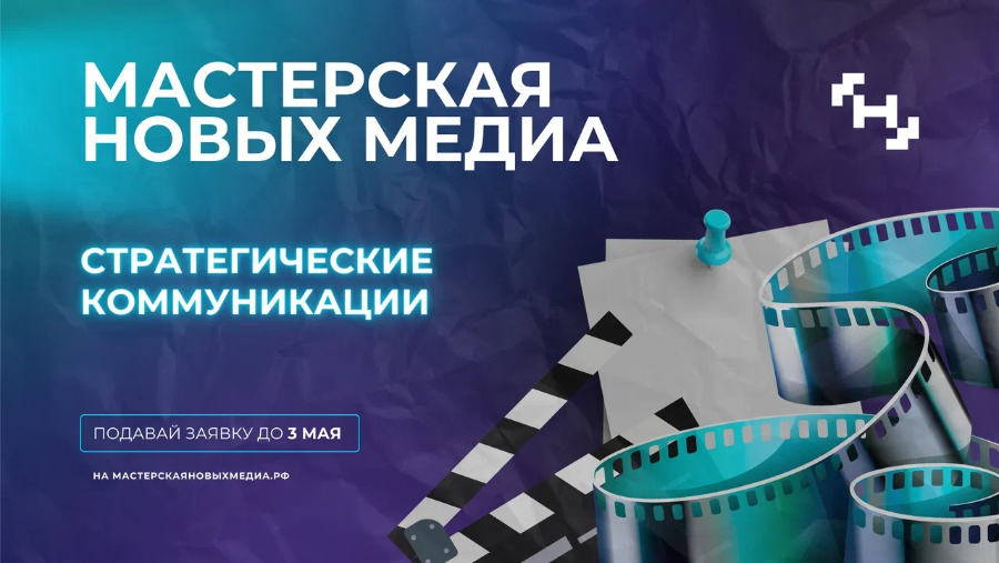 Медиаспециалистов Южного Урала приглашают на бесплатное обучение в Москву*