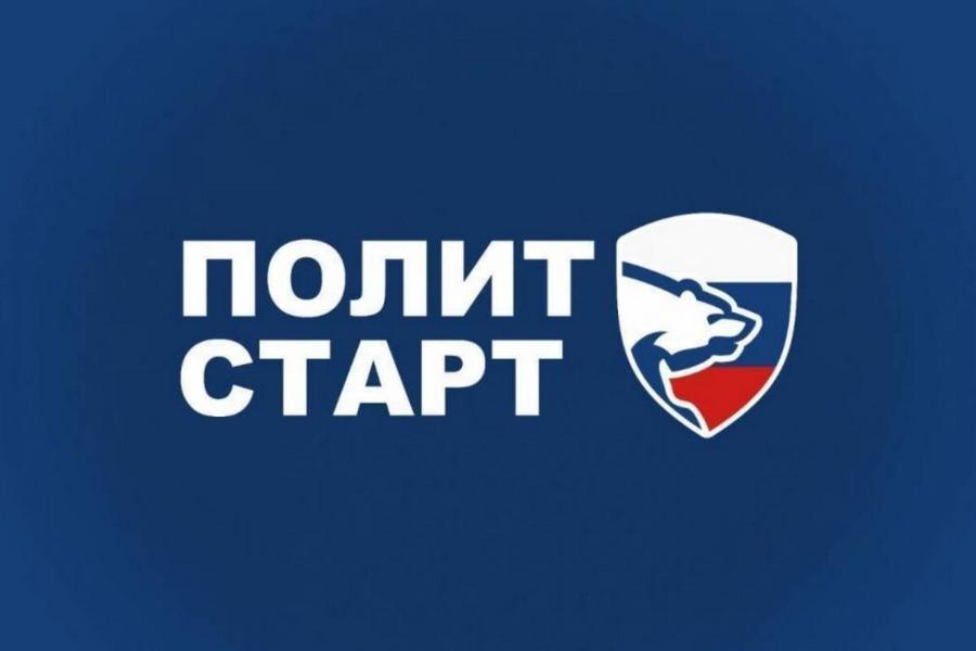 «Единая Россия» проведет обучение в рамках кадрового проекта «ПолитСтарт» *