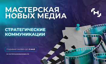 Медиаспециалистов Южного Урала приглашают на бесплатное обучение в Москву