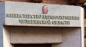 Нового министра здравоохранения назначили в Челябинской области