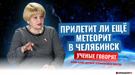 Прилетит ли еще в Челябинск метеорит?