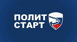 «Единая Россия» проведет обучение в рамках кадрового проекта «ПолитСтарт» 