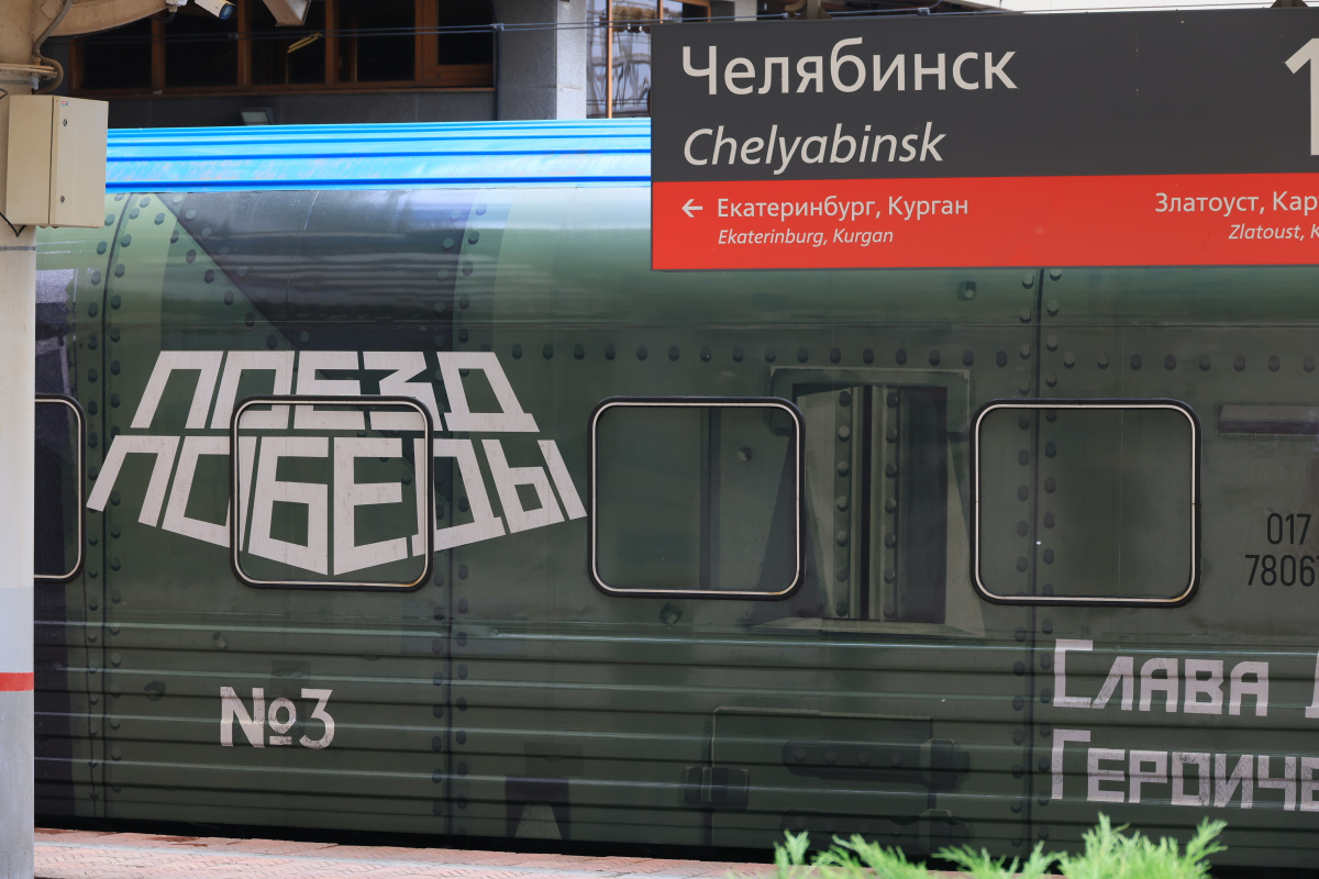 «Поезд Победы» прибыл в Челябинск*1
