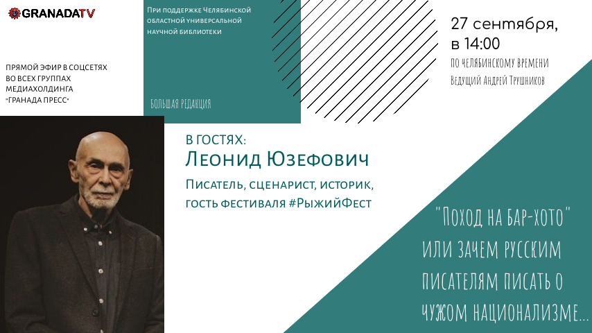 Писатель Леонид Юзефович станет гостем «Большой редакции» 27 сентября*