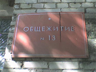 Общежития передадут муниципалитету