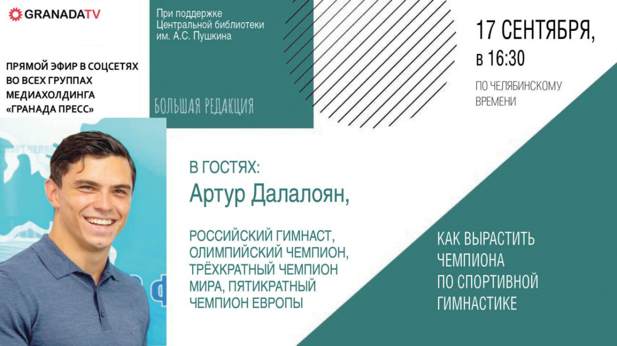 Олимпийский чемпион Артур Далалоян ответит на вопросы челябинцев в прямом эфире*