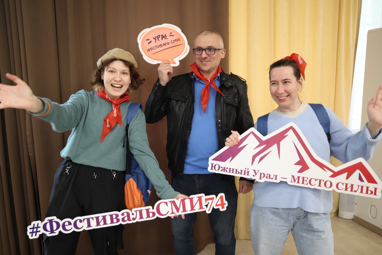 Чем запомнился прошедший фестиваль СМИ в Челябинской области. Яркий фотосет