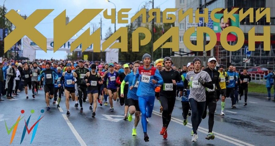 Легкоатлетический марафон пройдет в Челябинске в 15-й раз