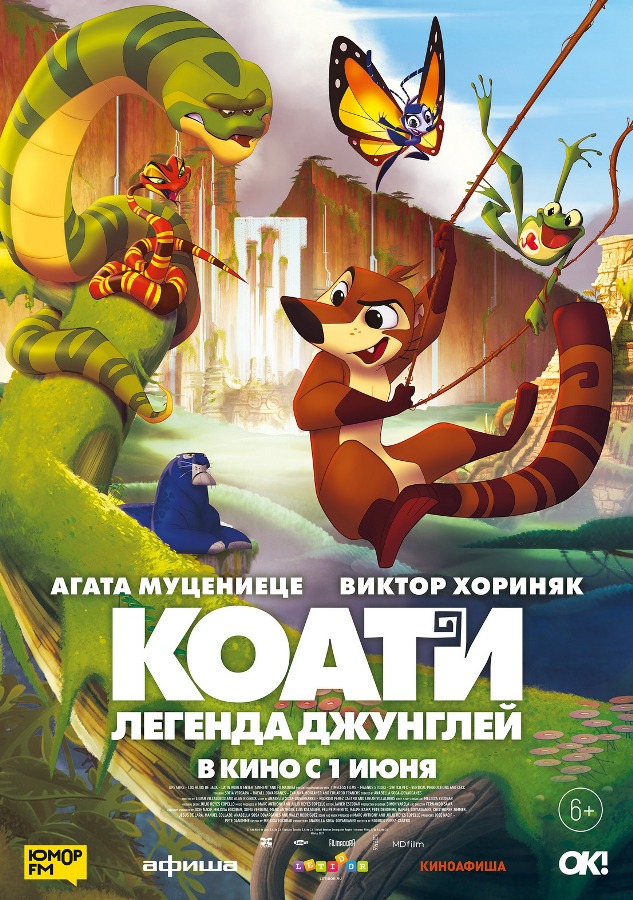 В Челябинске состоится премьера мультфильма «Коати. Легенда джунглей»