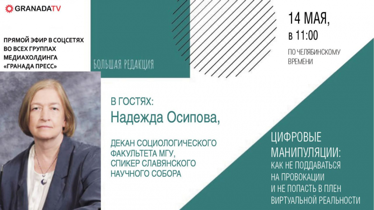 Профессор МГУ расскажет в Челябинске про манипуляции в цифровой среде*
