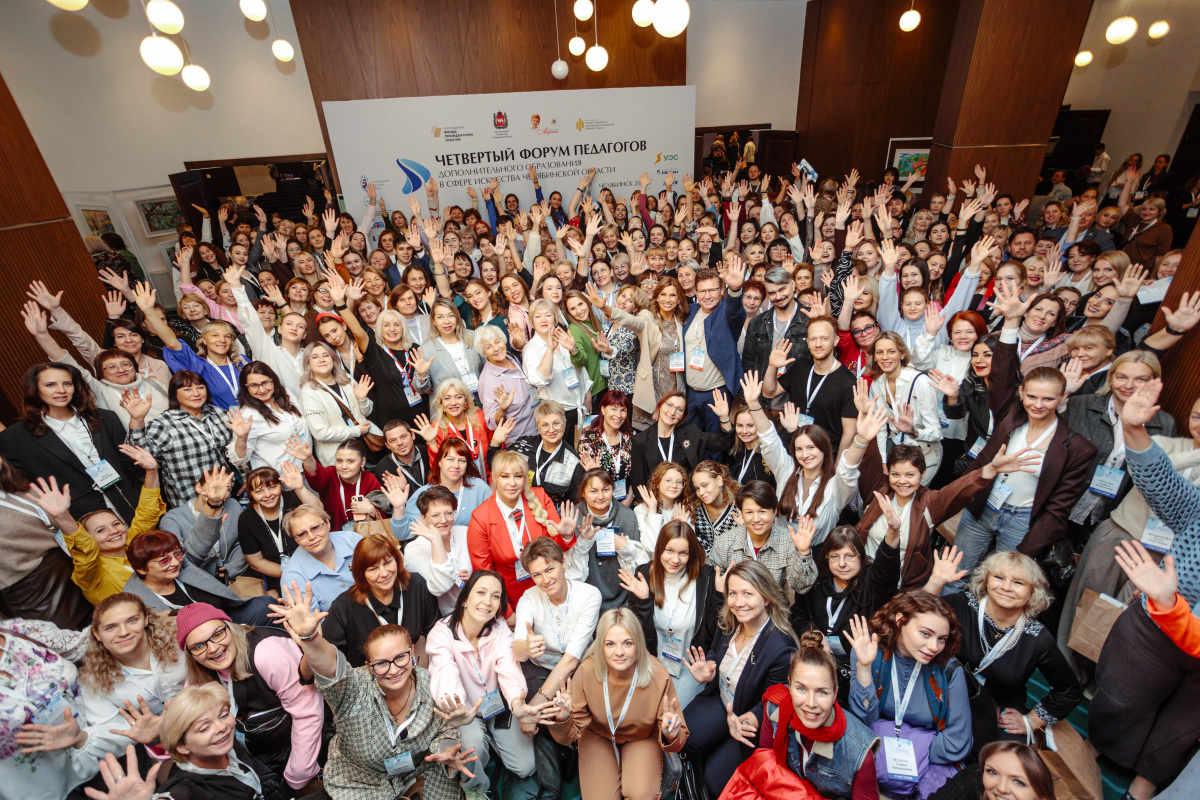В Челябинске прошел четвёртый Форум для педагогов дополнительного образования *