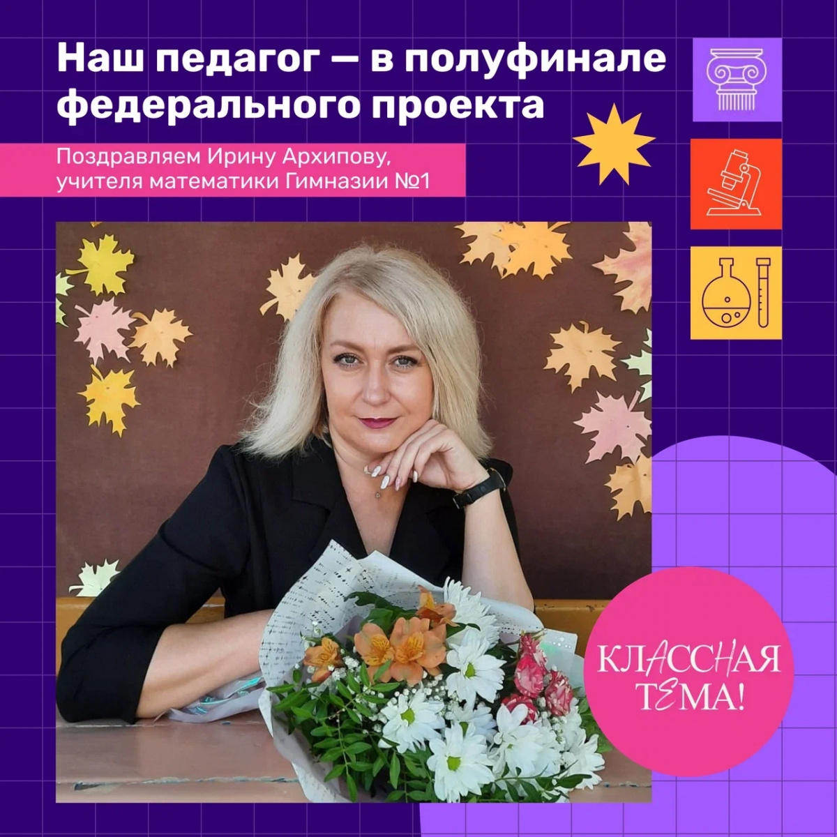 Челябинка прошла в полуфинал федерального проекта «Классная тема!»*