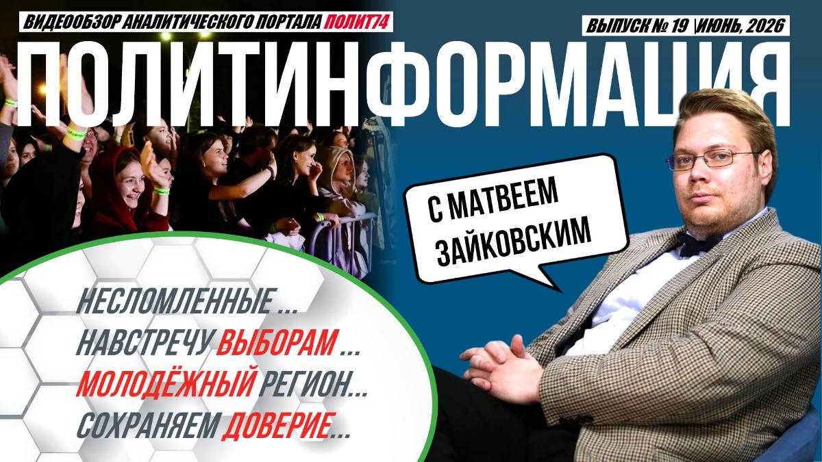 Политолог назвал повод гордиться Челябинской областью в преддверии выборов*