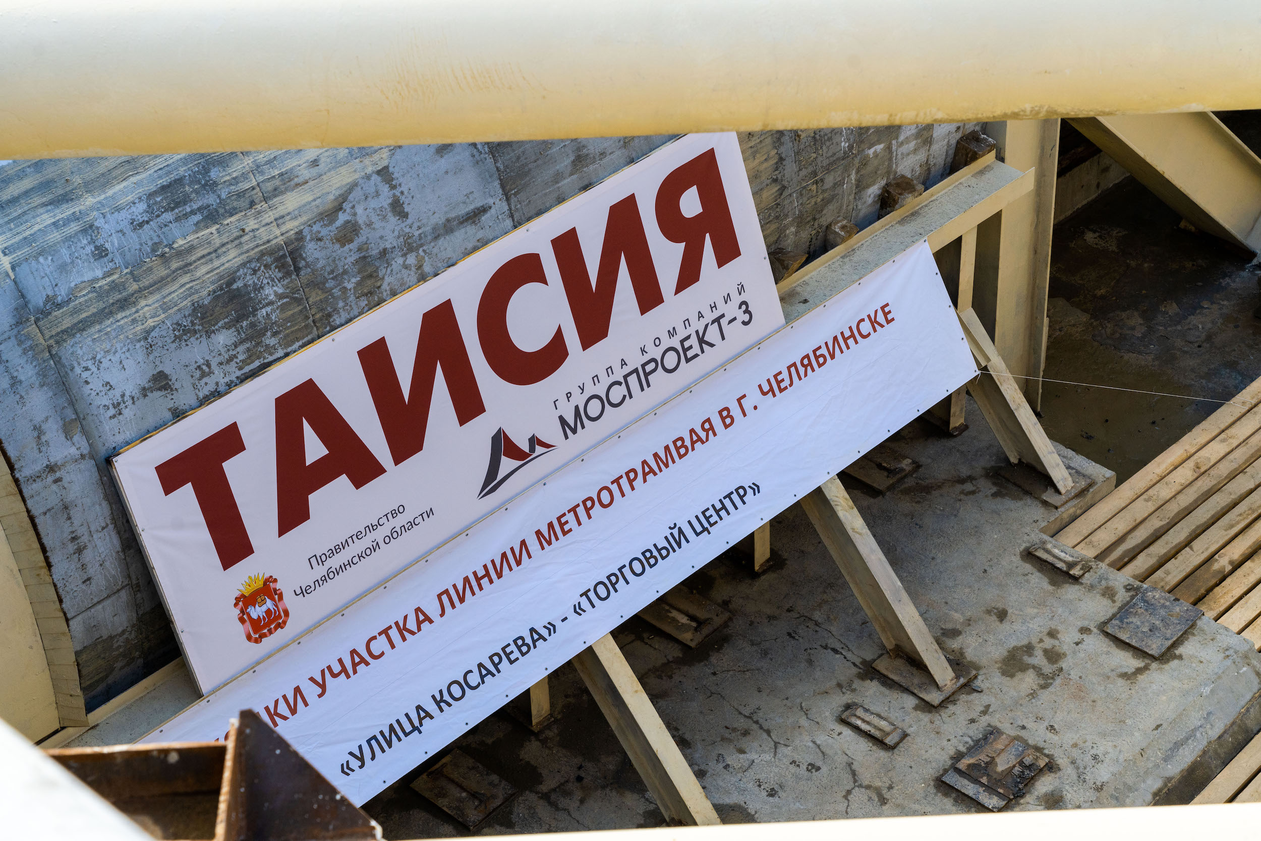 «Таисия» взялась за четвёртый тоннель челябинского метротрама