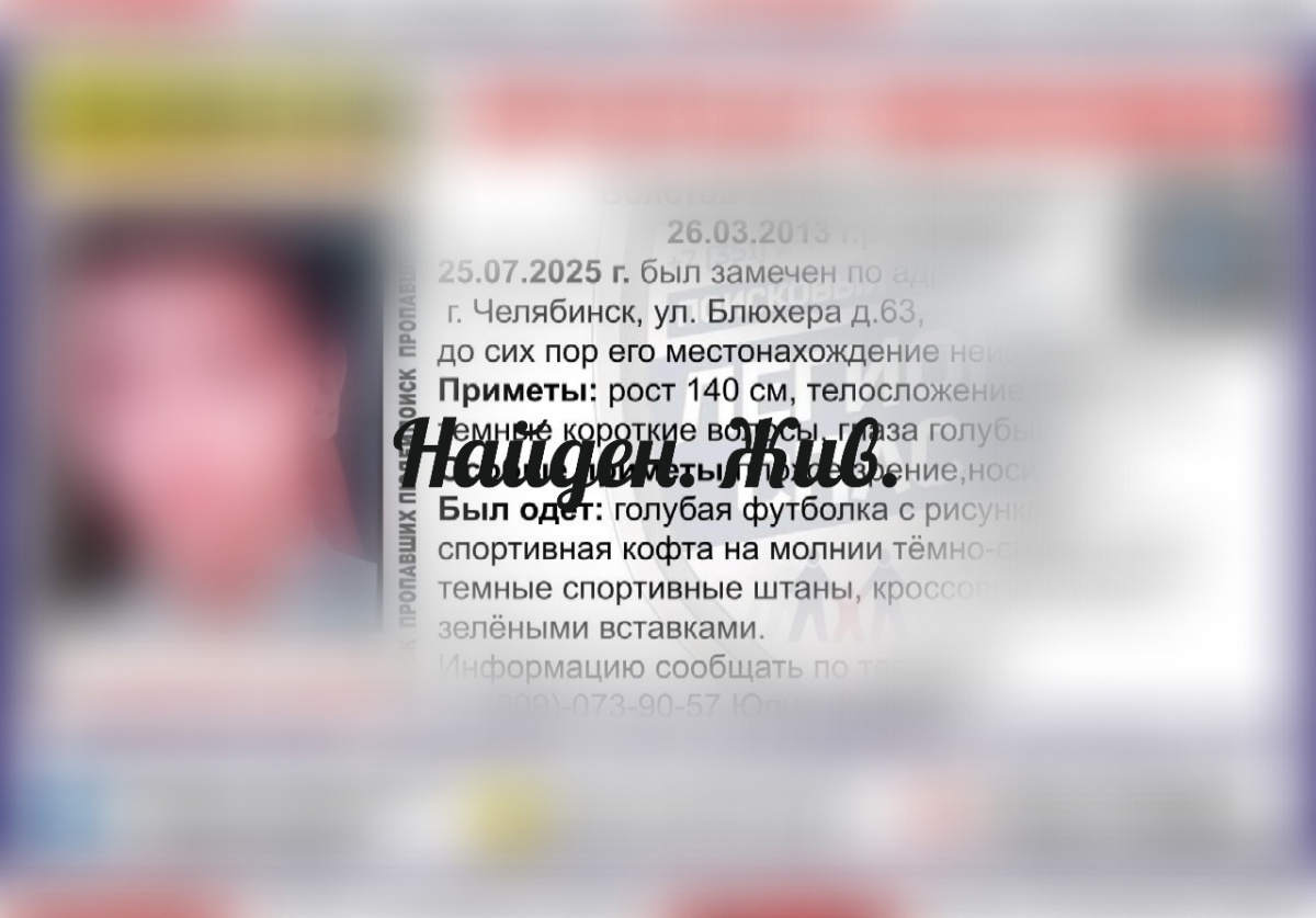 Пропавшего в Челябинске 12-летнего мальчика нашли живым  *