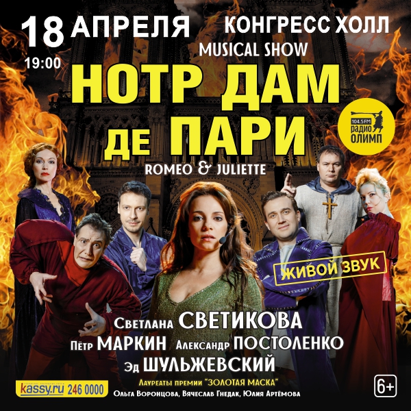 В Челябинск привезут знаменитый мюзикл «Нотр-Дам-де-Пари»