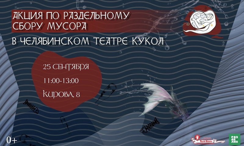 Челябинский театр кукол проведет экологическую акцию