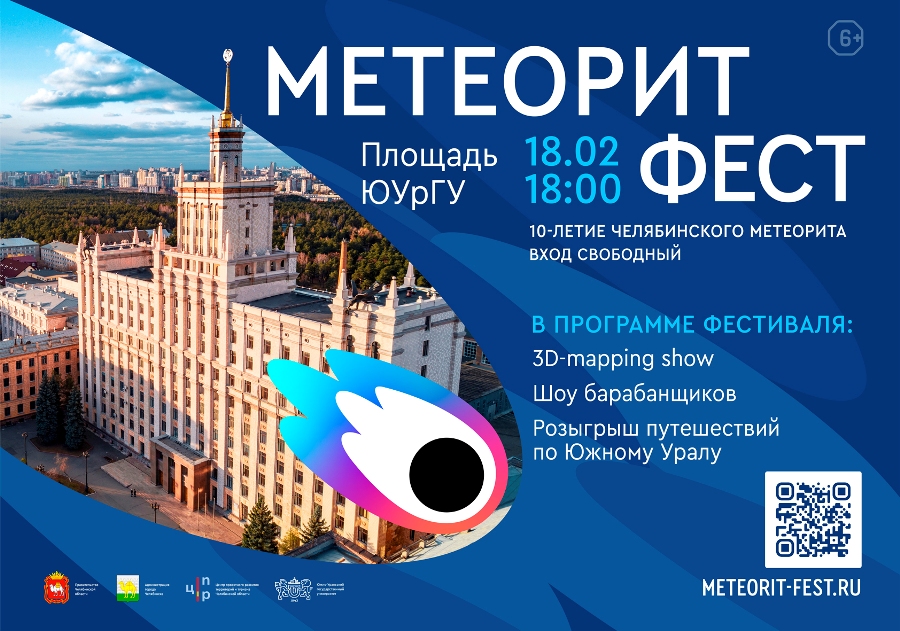 Юбилей со дня прилета метеорита отметят фестивалем в Челябинске