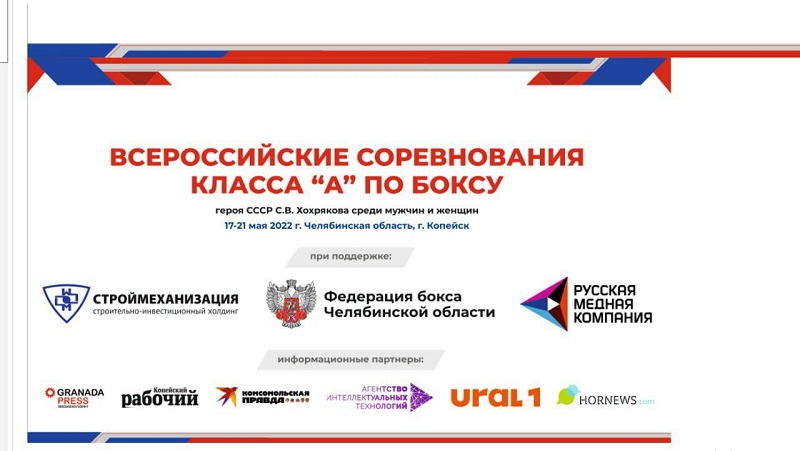 В Челябинской области стартует всероссийский турнир по боксу памяти Семена Хохрякова