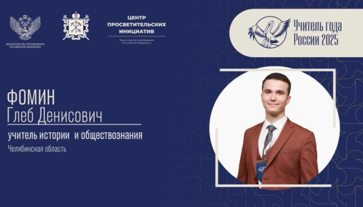 Челябинский педагог вошёл в финал конкурса «Учитель года — 2025»*