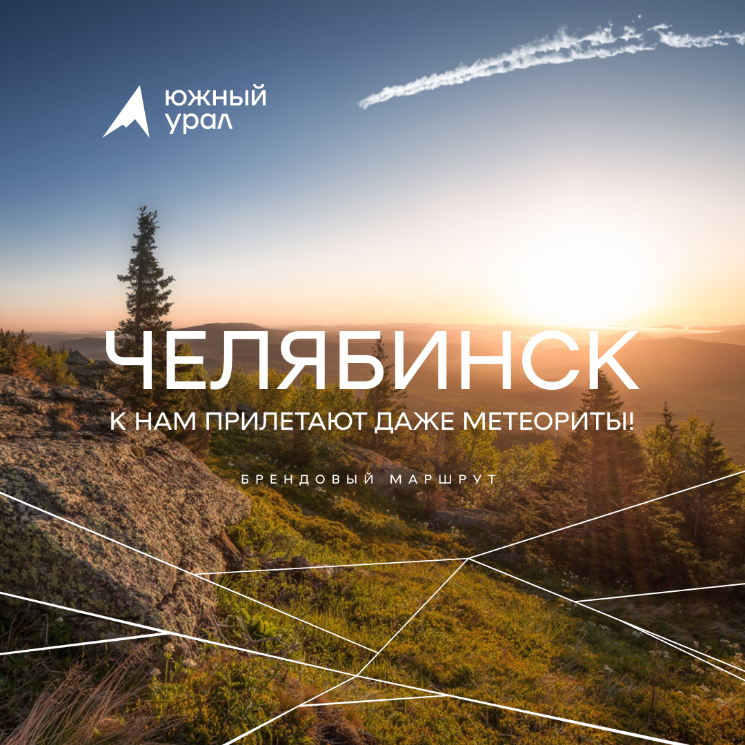 В Челябинской области ждут падения еще одного метеорита