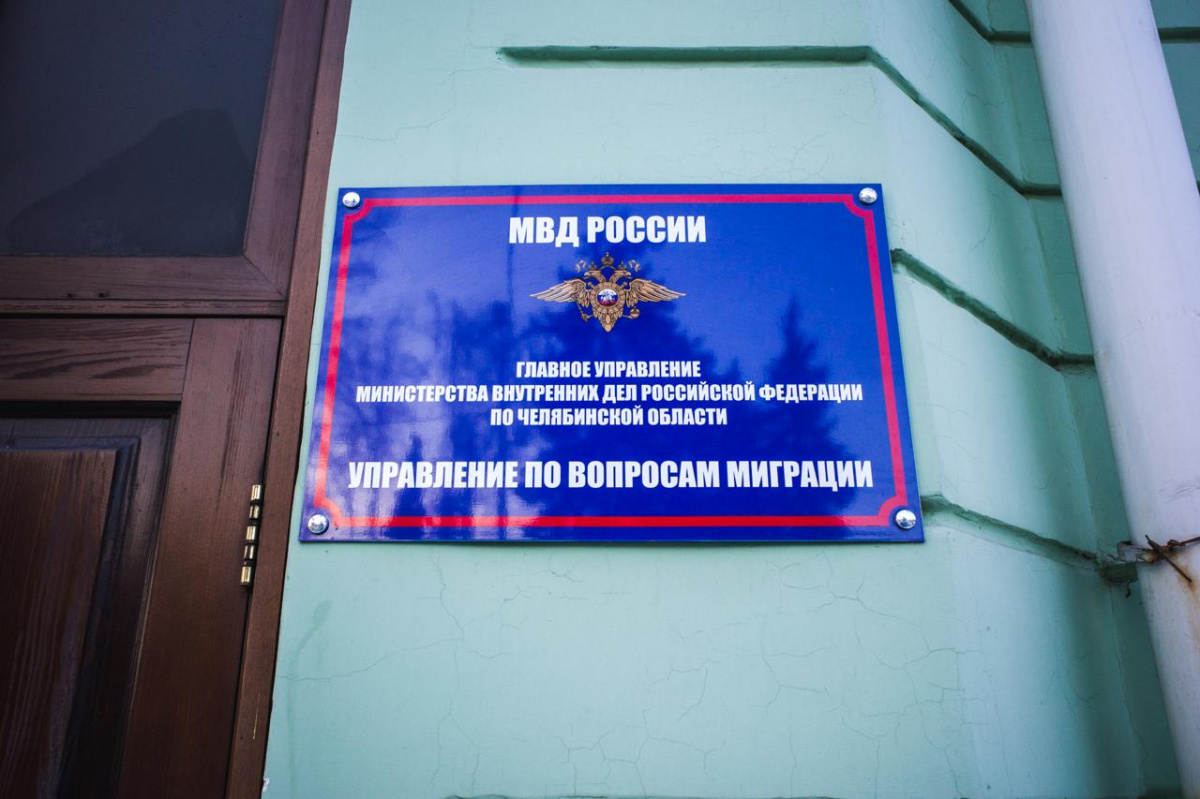 Из Челябинской области депортировали 1225 мигрантов в 2025 году*