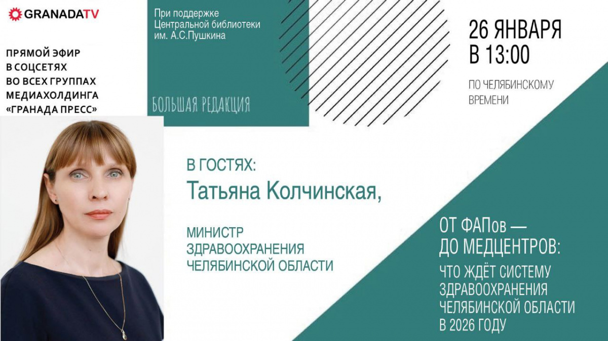 Глава Минздрава ответит на вопросы челябинцев в прямом эфире*