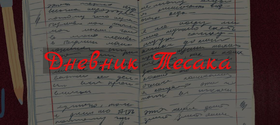 Опубликован дневник Тесака, который он вёл в челябинском СИЗО