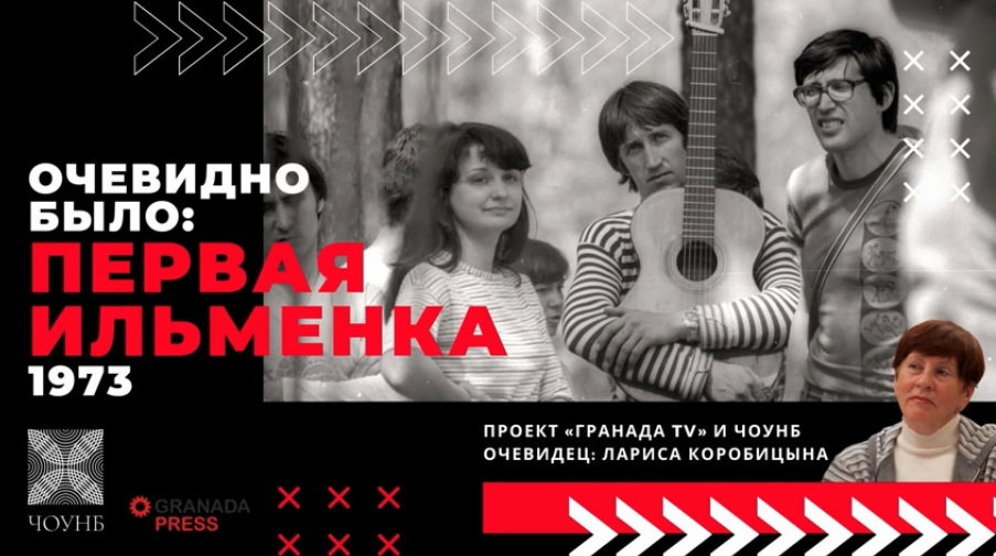 В Челябинске напомнили об истоках легендарного Ильменского фестиваля