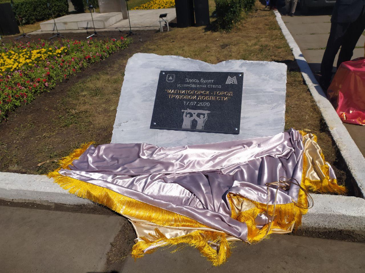 В Магнитогорске заложили камень стелы «Город трудовой доблести»