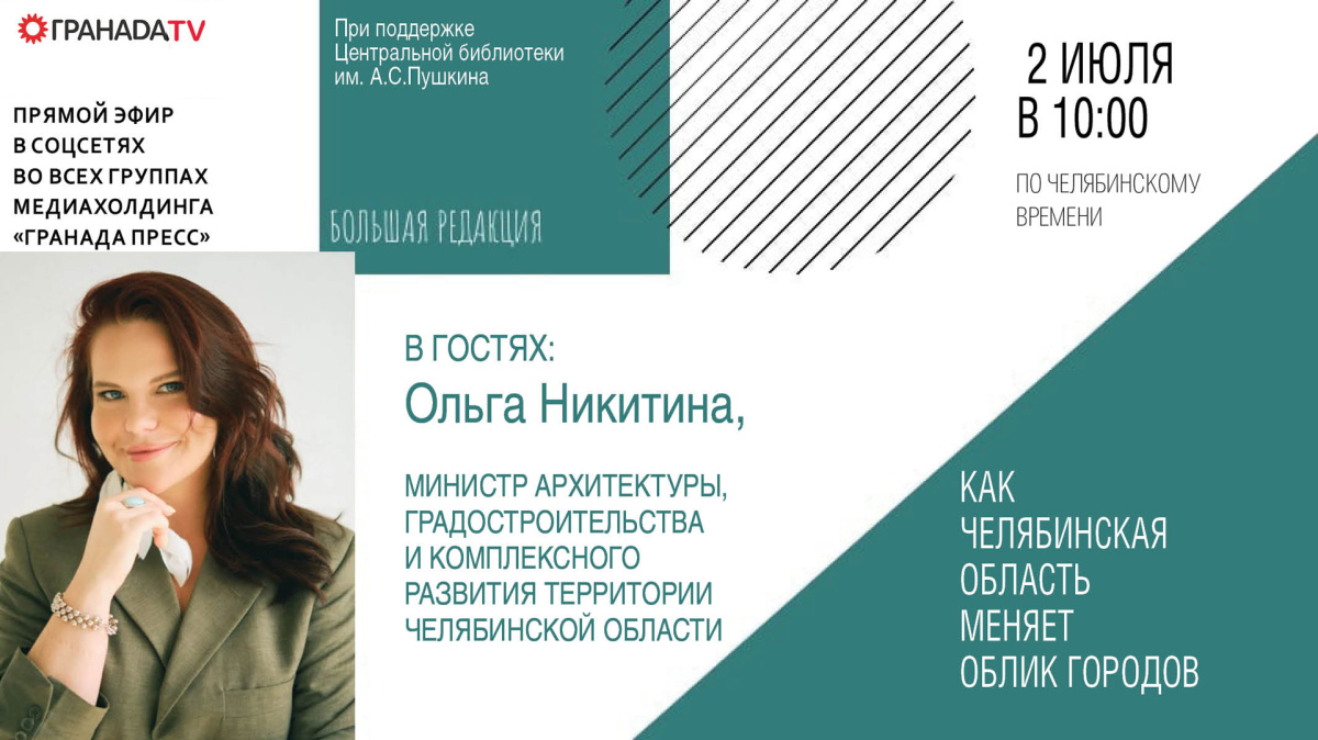 Министр расскажет, как мастер-планы  преобразят города Челябинской области*