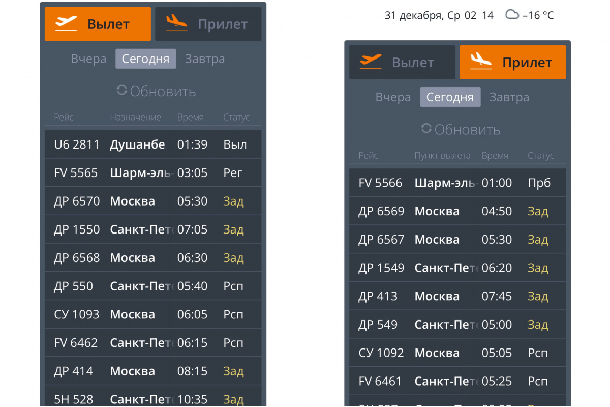 В челябинском аэропорту утром 31 декабря задерживают рейсы в Москву и Петербург*