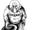 Бюджет переломного года