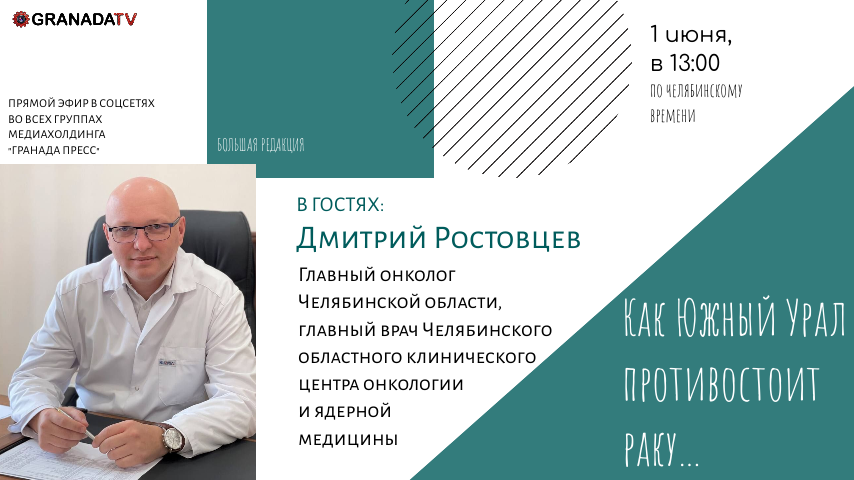 Главный онколог Челябинской области станет гостем «Большой редакции»