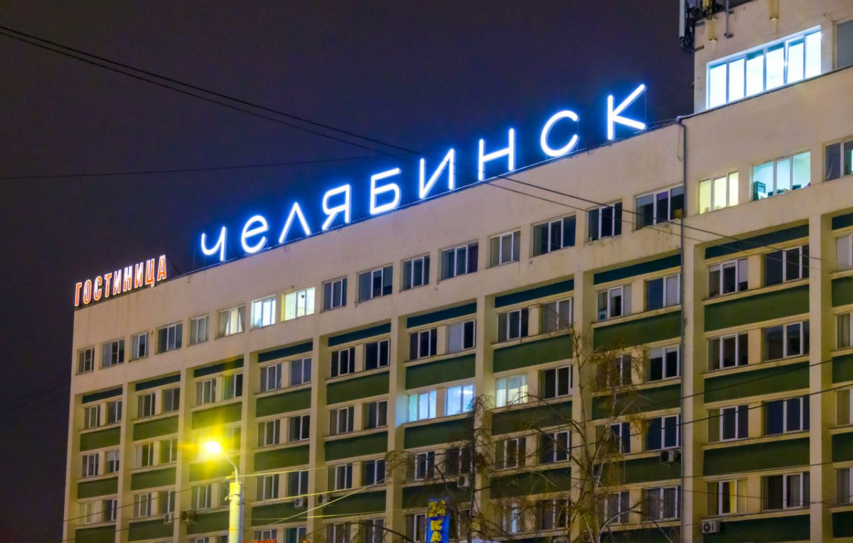 В Челябинске подсветили историческую вывеску на гостинице возле вокзала*1