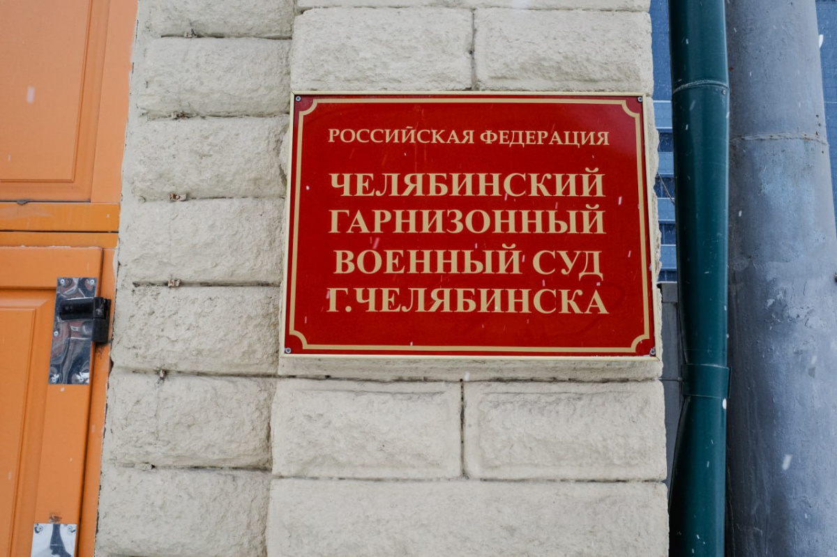 Челябинский контрактник получил срок за прогул в период мобилизации*