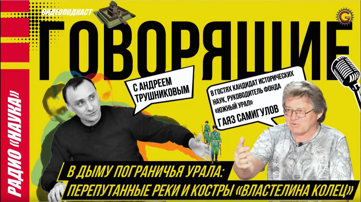 Челябинский историк назвал момент кардинальных перемен в южноуральском пограничье*