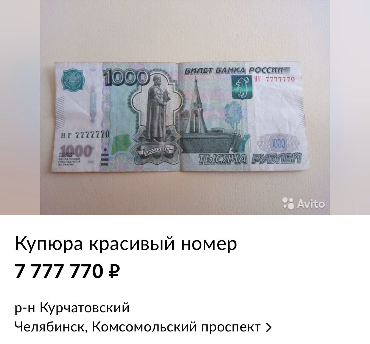 Авито куплю купюру. Номер банкноты 1000 рублей.