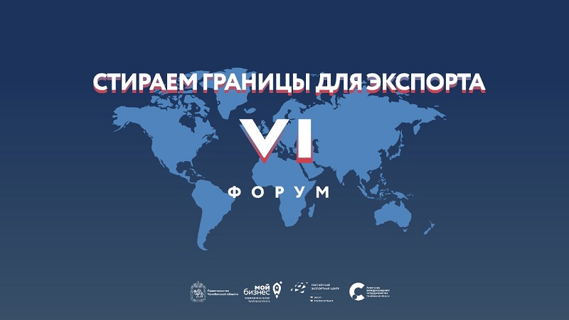 Шестой форум «Стираем границы для экспорта» приглашает экспортеров Южного Урала