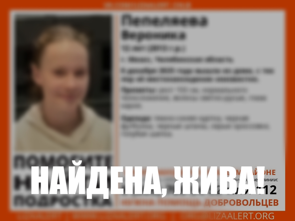 Пропавшую 12-летнюю девочку из Миасса нашли живой*