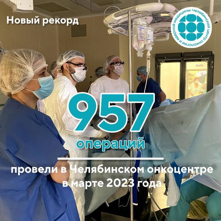 Рекордное количество операций провели в марте хирурги Челябинского онкоцентра