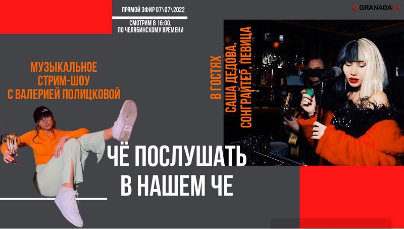 В Челябинске запускают стрим-шоу с участием южноуральских музыкантов