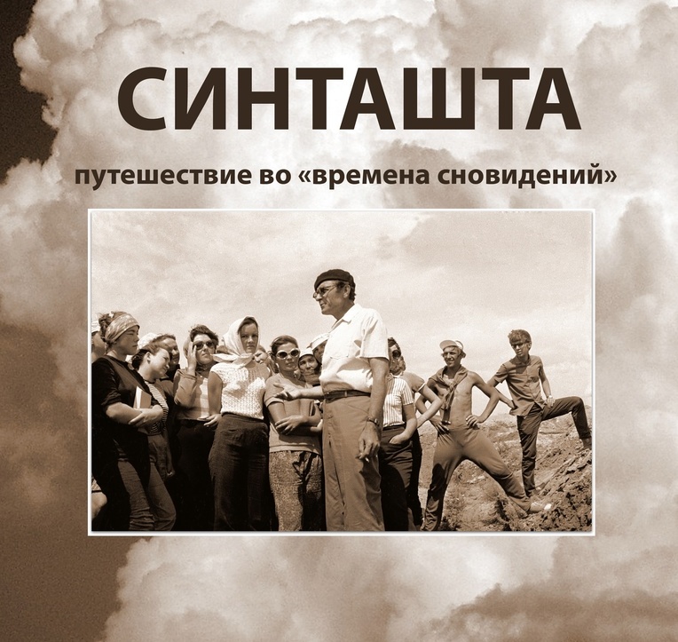 Челябинские археологи показали раритетные снимки «времен сновидений» Синташты