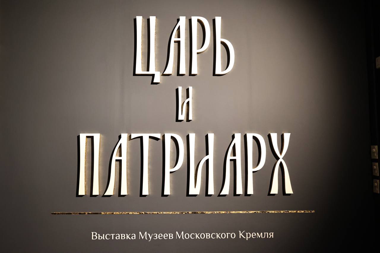 Царская выставка в Челябинске: какие экспонаты привезли из сокровищниц Кремля