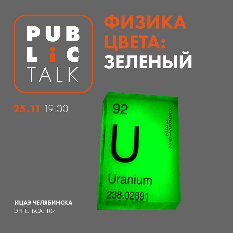 В Челябинске проведут Public Talk в честь цвета с тремя пятерками