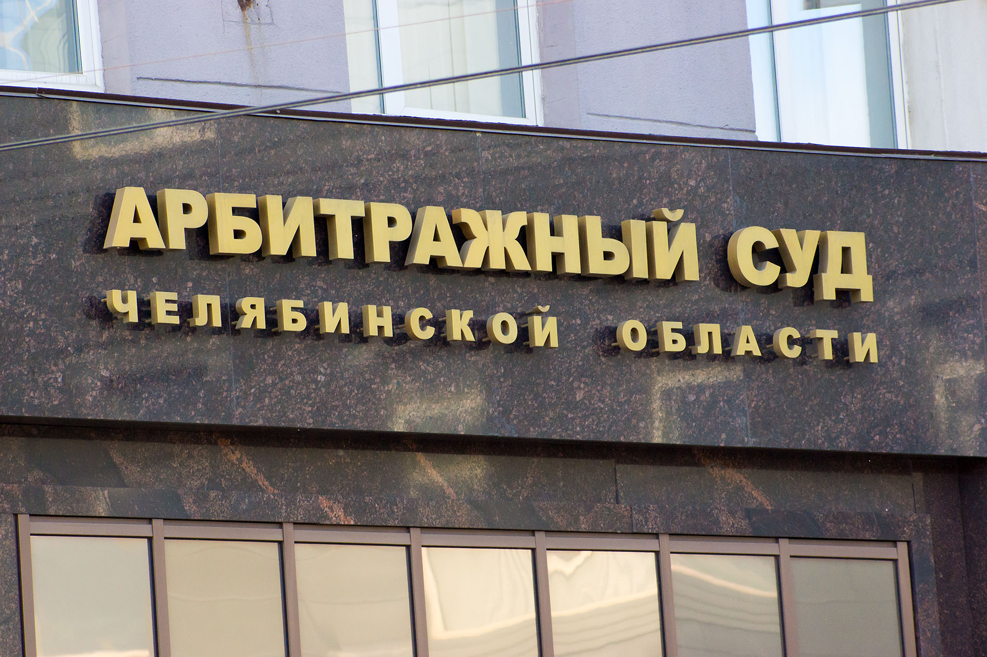В Челябинске объявили конкурс на проект нового здания Арбитражного суда за 40 млн*1