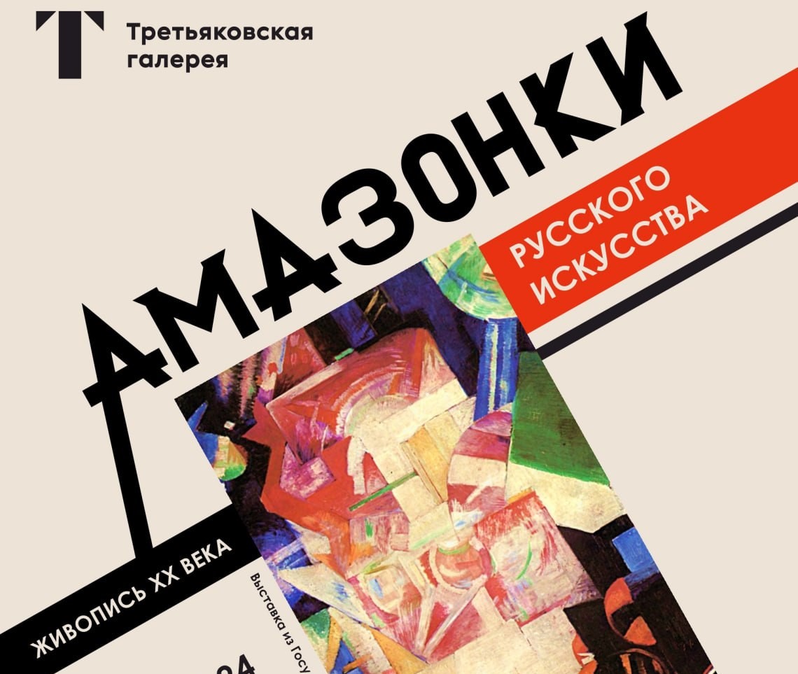 50 картин авторства «амазонок» привезли из Третьяковки в Челябинск*