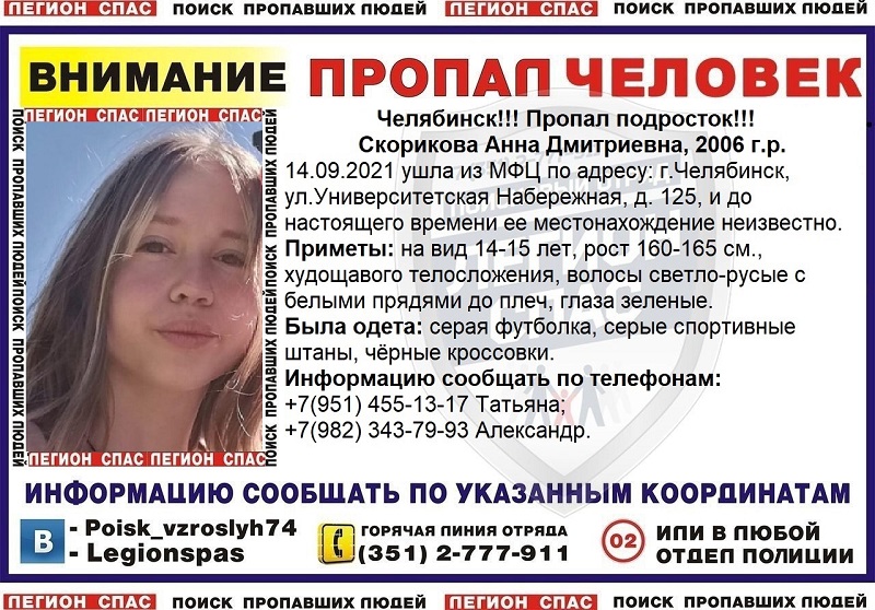В Челябинске больше недели ищут пропавшую девочку