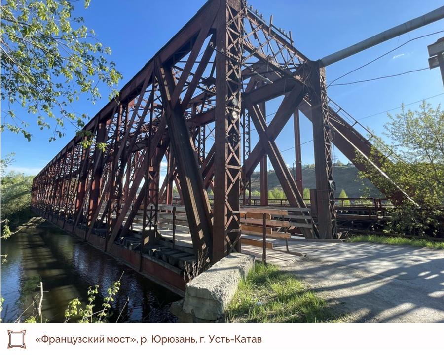 «Французский мост» в Челябинской области получил статус объекта культурного наследия*