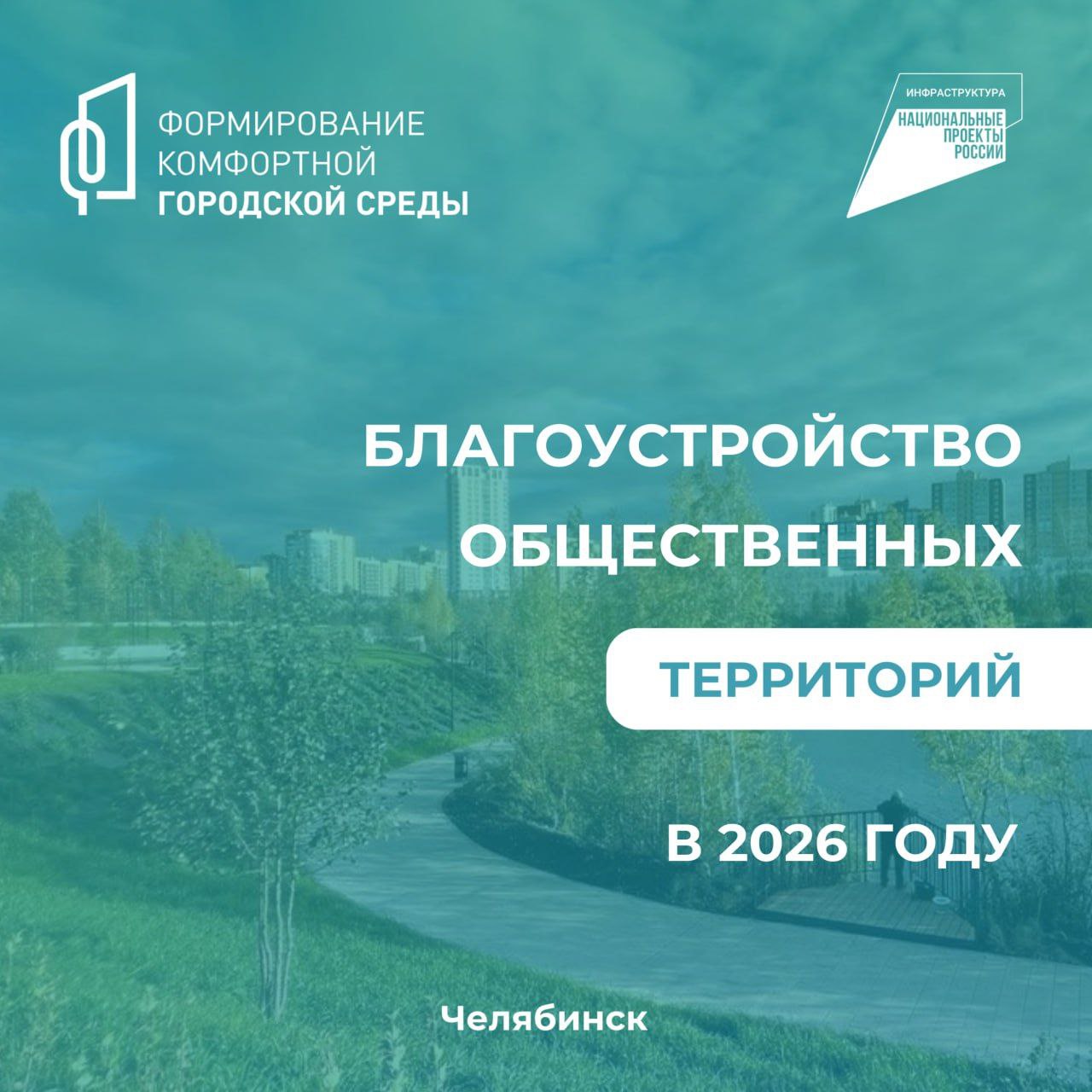 Рекордное количество территорий благоустроят по нацпроекту в Челябинске